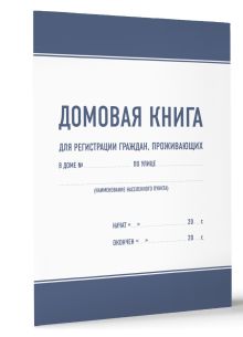 Домовая книга