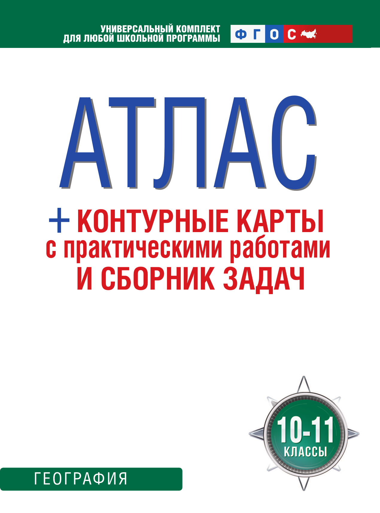  Атлас + контурные карты 10-11 классы. География. ФГОС (Россия в новых границах) - страница 1