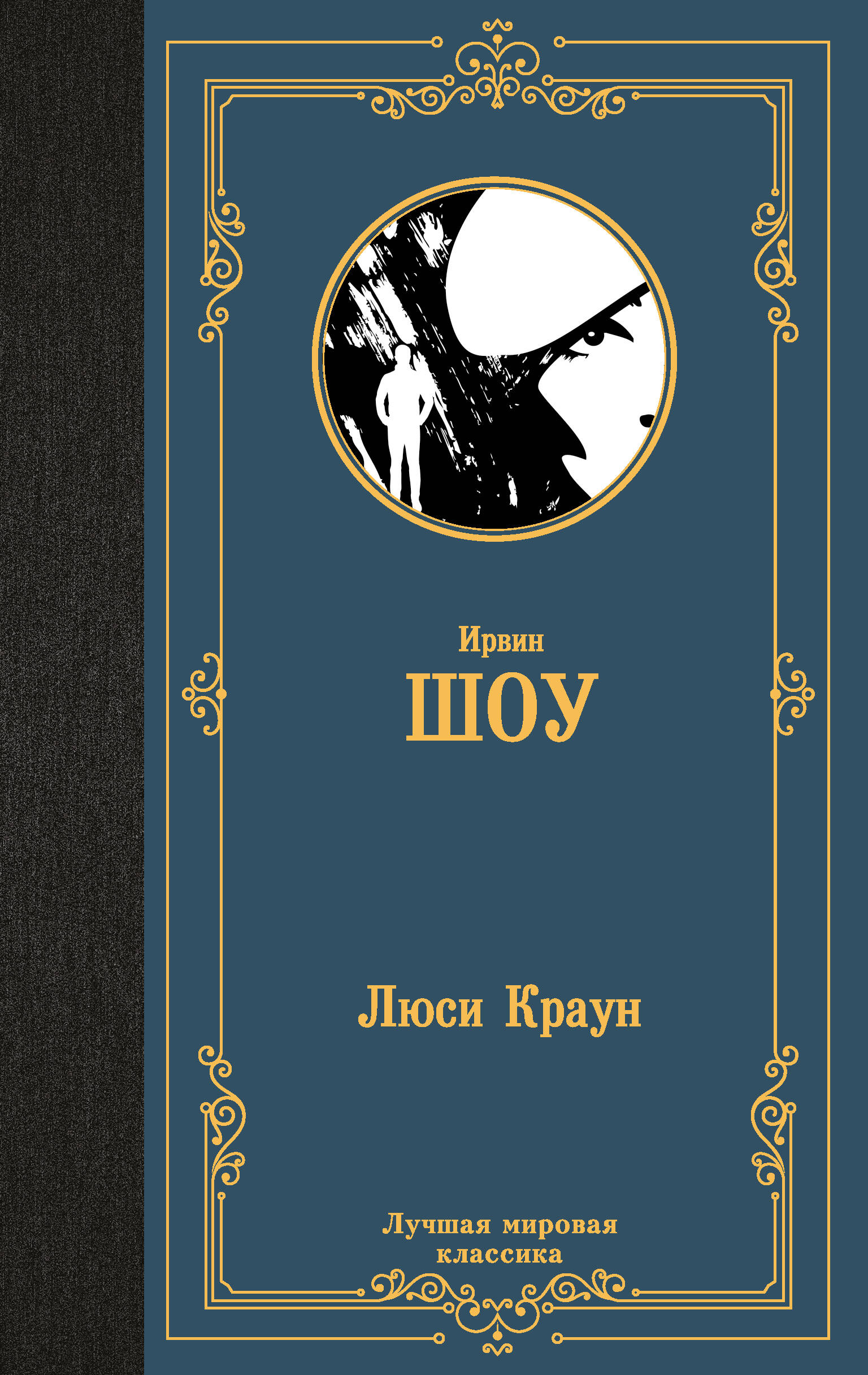 Шоу Ирвин Люси Краун - страница 0
