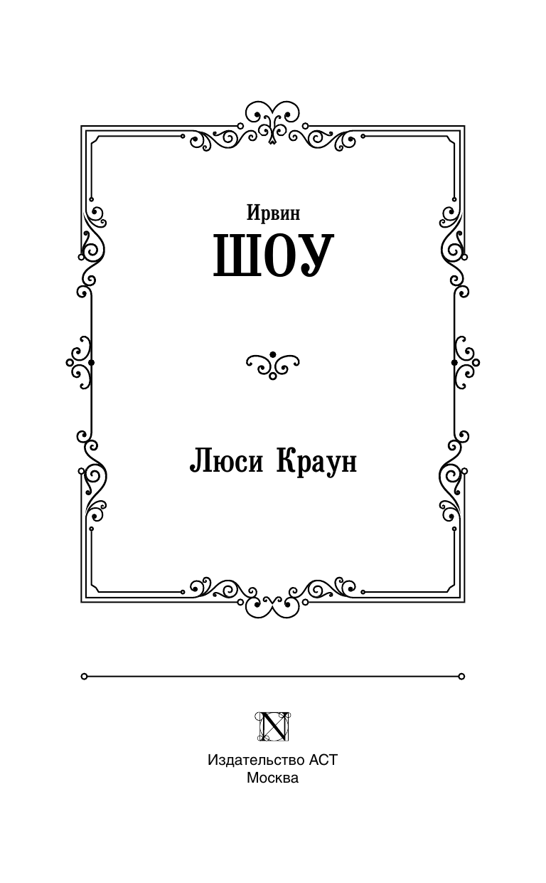 Шоу Ирвин Люси Краун - страница 2