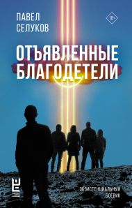 Селуков Павел Владимирович — Отъявленные благодетели. Экзистенциальный боевик