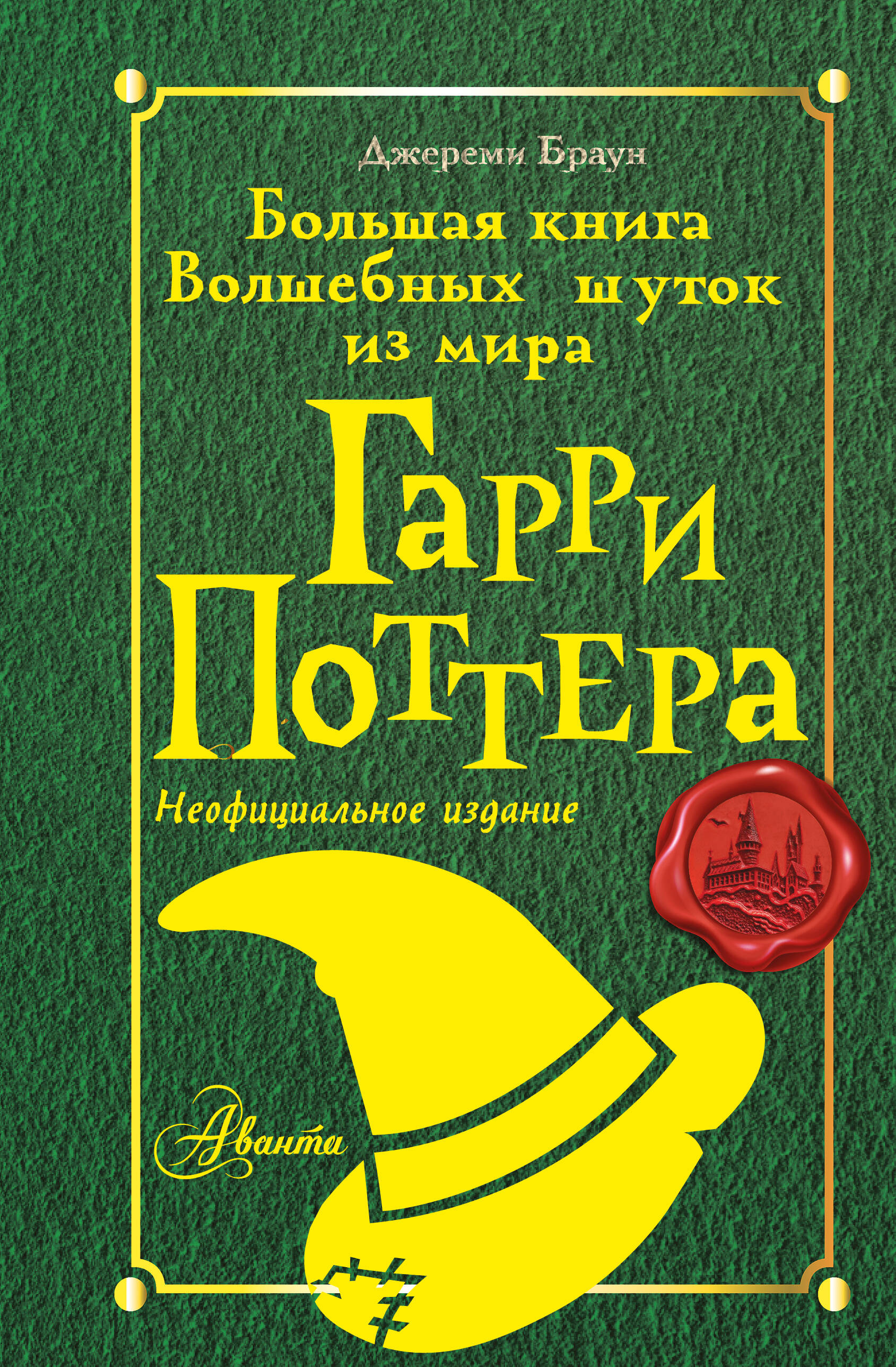 Браун Джереми Большая книга волшебных шуток из мира Гарри Поттера - страница 0
