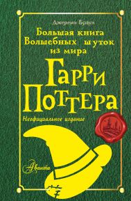 Браун Джереми — Большая книга волшебных шуток из мира Гарри Поттера