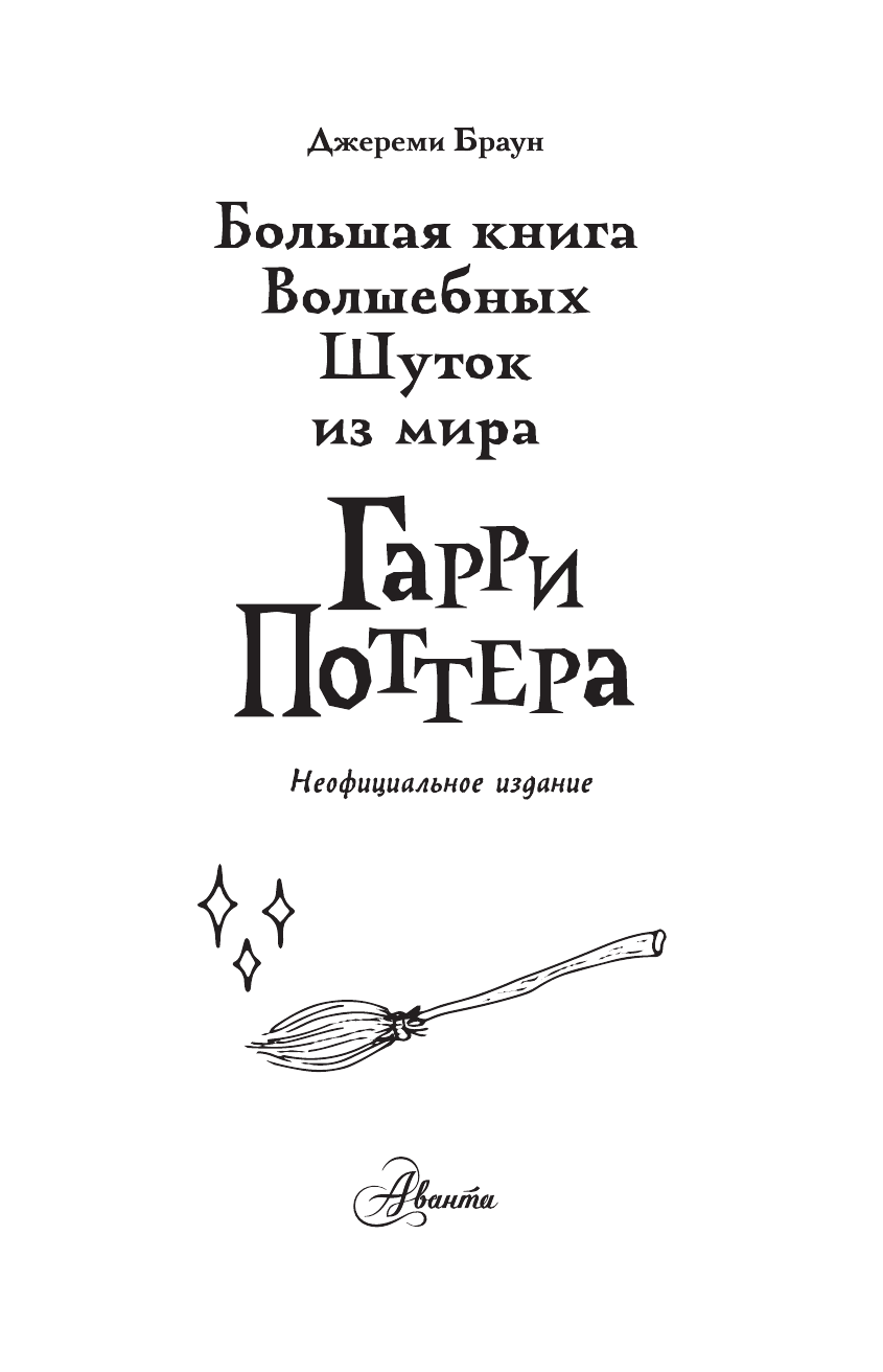 Браун Джереми Большая книга волшебных шуток из мира Гарри Поттера - страница 3