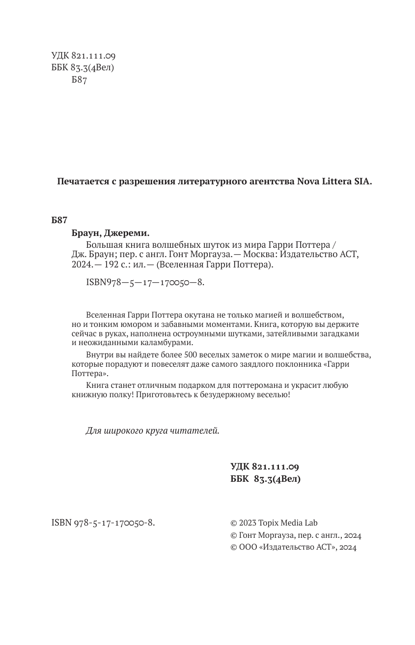 Браун Джереми Большая книга волшебных шуток из мира Гарри Поттера - страница 4