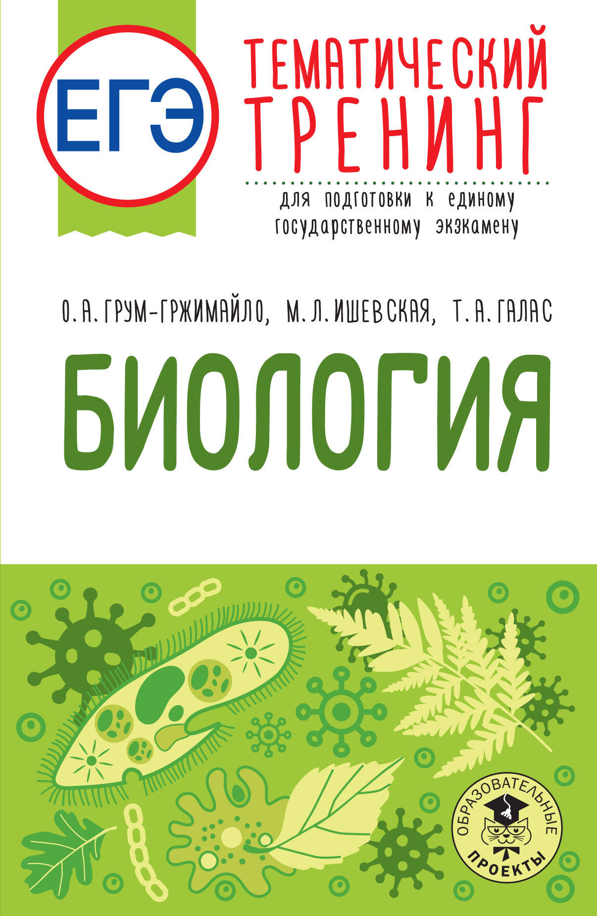 Грум-Гржимайло Ольга Алексеевна, Ишевская Мария Леонидовна, Галас Татьяна Александровна ЕГЭ. Биология. Тематический тренинг для подготовки к ЕГЭ - страница 0