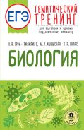 ЕГЭ. Биология. Тематический тренинг для подготовки к ЕГЭ