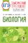 ЕГЭ. Биология. Тематический тренинг для подготовки к ЕГЭ