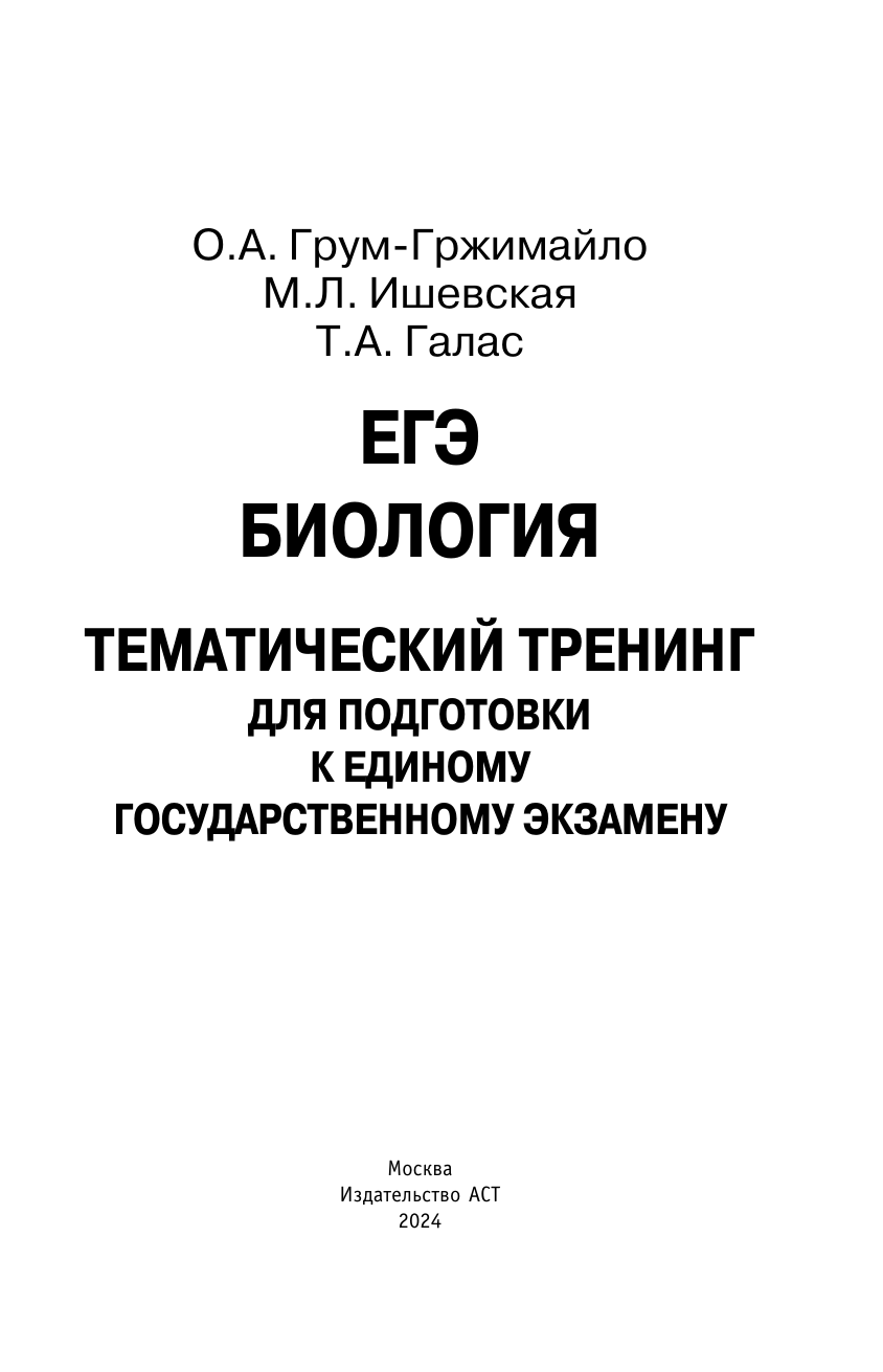 Грум-Гржимайло Ольга Алексеевна, Ишевская Мария Леонидовна, Галас Татьяна Александровна ЕГЭ. Биология. Тематический тренинг для подготовки к ЕГЭ - страница 1