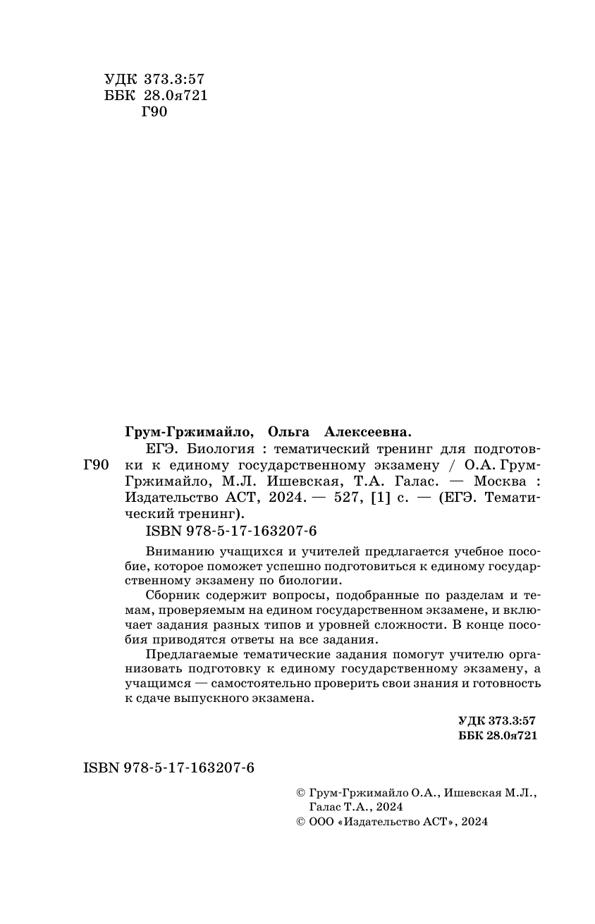 Грум-Гржимайло Ольга Алексеевна, Ишевская Мария Леонидовна, Галас Татьяна Александровна ЕГЭ. Биология. Тематический тренинг для подготовки к ЕГЭ - страница 2