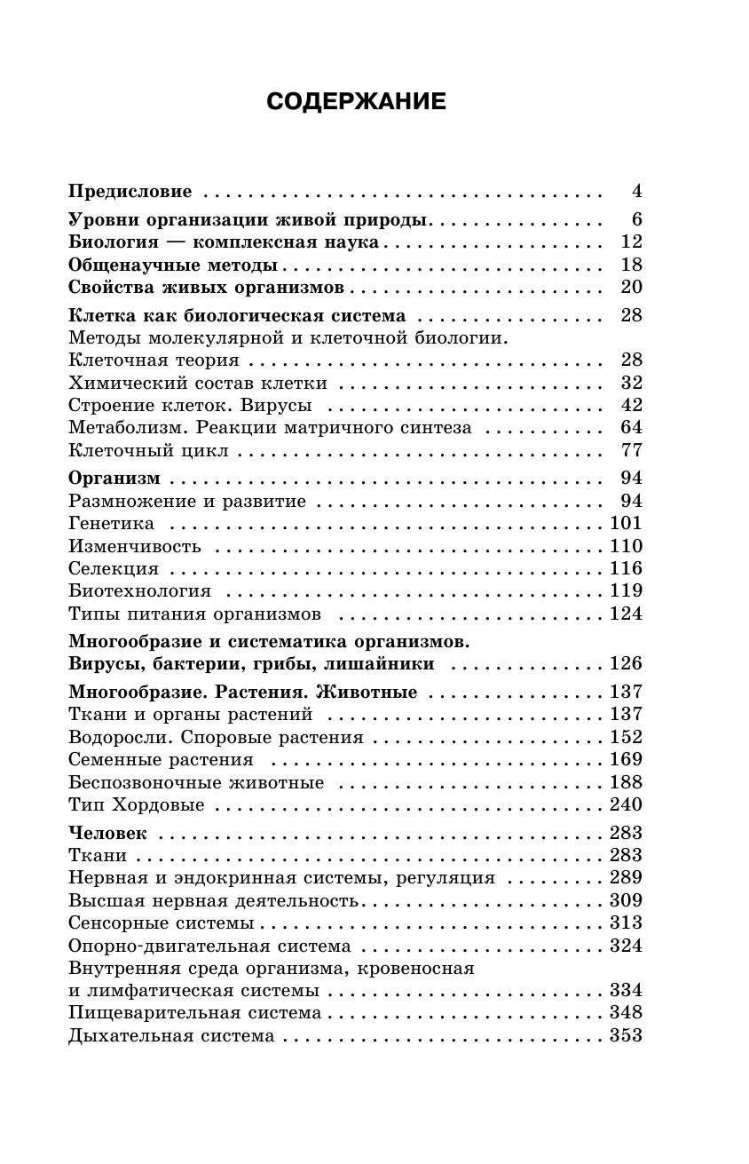 Грум-Гржимайло Ольга Алексеевна, Ишевская Мария Леонидовна, Галас Татьяна Александровна ЕГЭ. Биология. Тематический тренинг для подготовки к ЕГЭ - страница 3