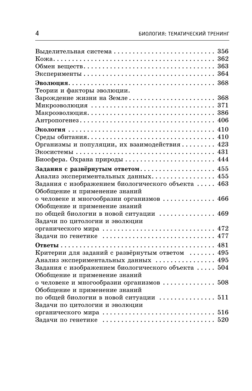 Грум-Гржимайло Ольга Алексеевна, Ишевская Мария Леонидовна, Галас Татьяна Александровна ЕГЭ. Биология. Тематический тренинг для подготовки к ЕГЭ - страница 4