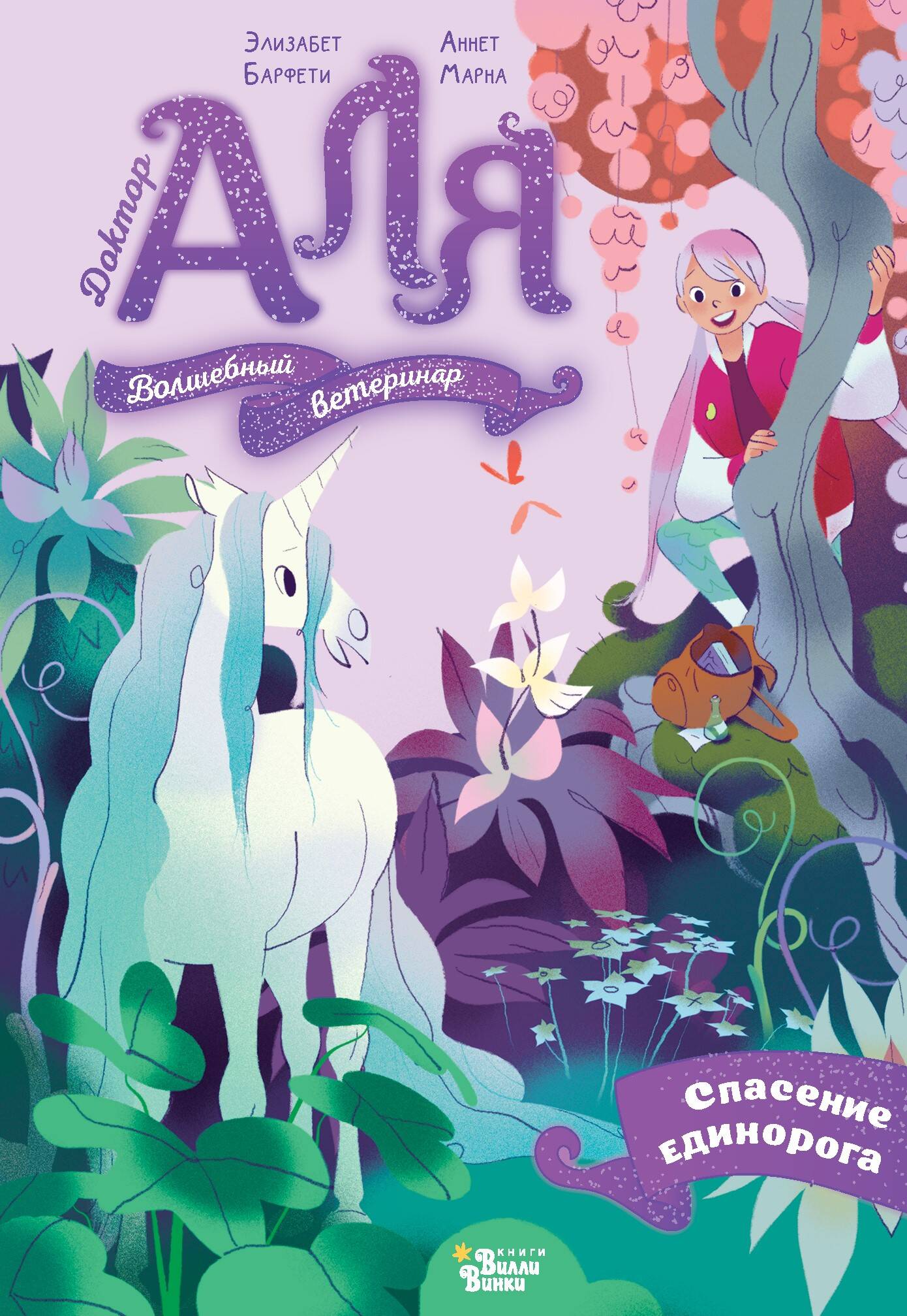 Марна Аннет, Барфети Элизабет Аля. Спасение единорога - страница 0