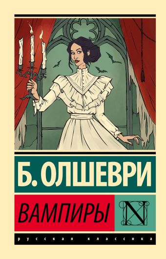 «Вампиры» Б. Олшеври - описание книги | Эксклюзив: Русская классика ...