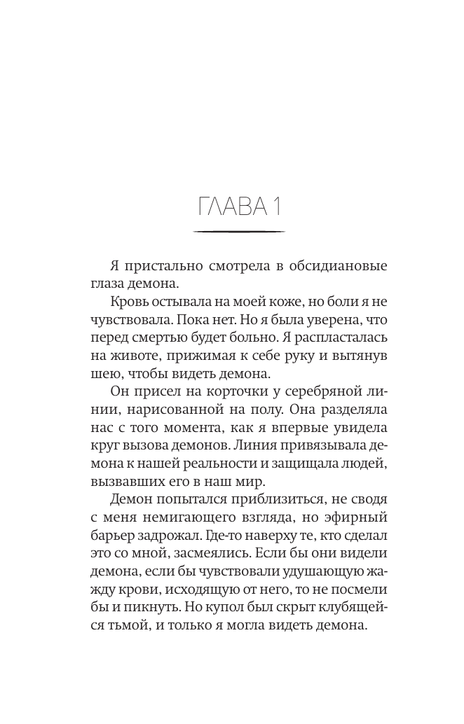 Мари Аннетт Укрощение демонов. Для начинающих - страница 3