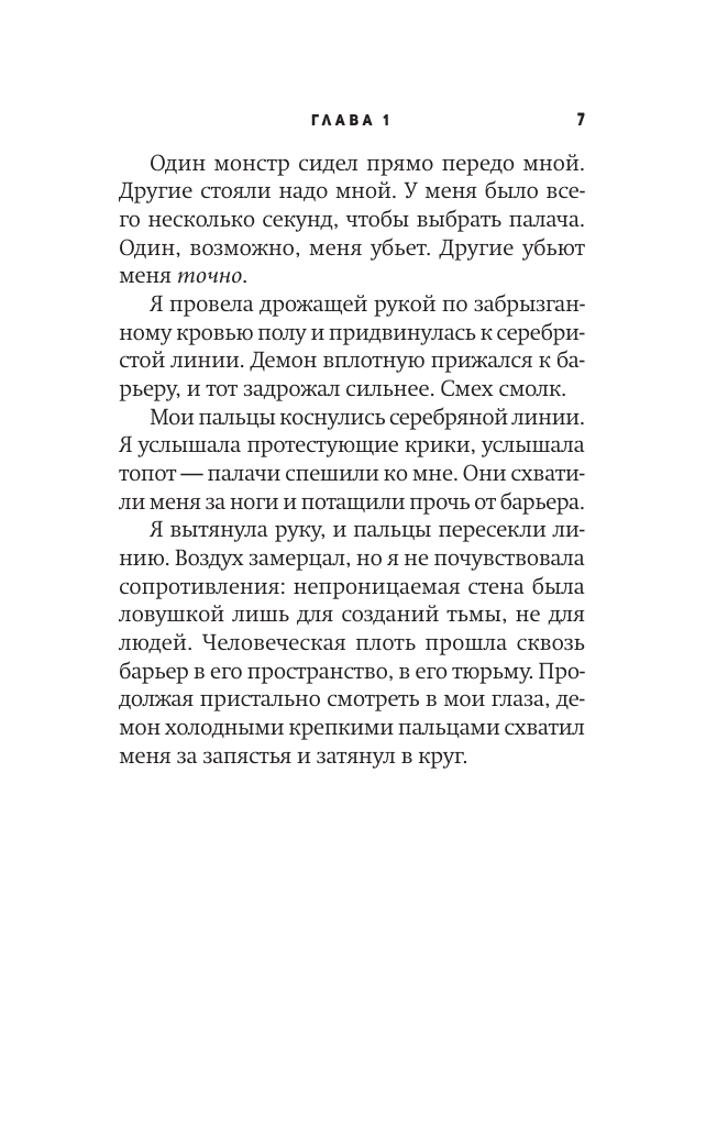 Мари Аннетт Укрощение демонов. Для начинающих - страница 4