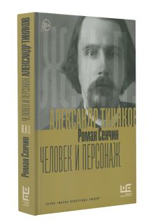 Александр Тиняков: Человек и персонаж