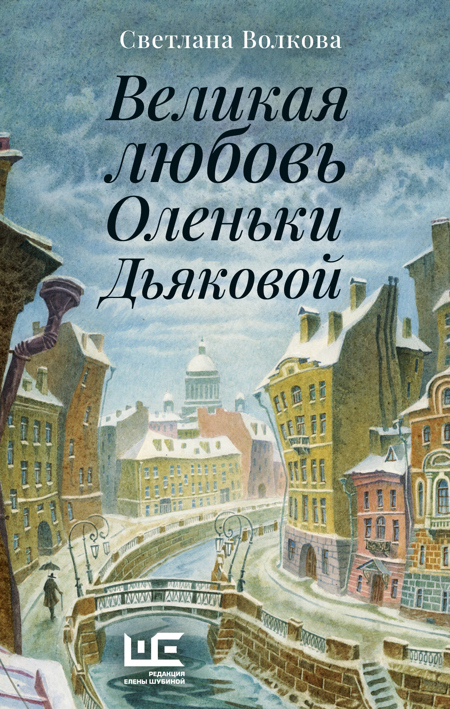 Волкова Светлана Васильевна Великая любовь Оленьки Дьяковой - страница 0