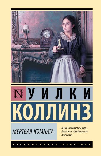 «Мертвая комната» Коллинз Уилки - описание книги | Эксклюзивная ...