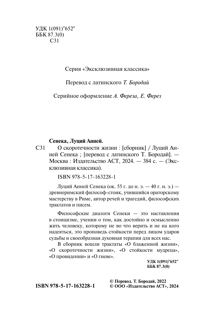 Сенека Луций Анней О скоротечности жизни - страница 2