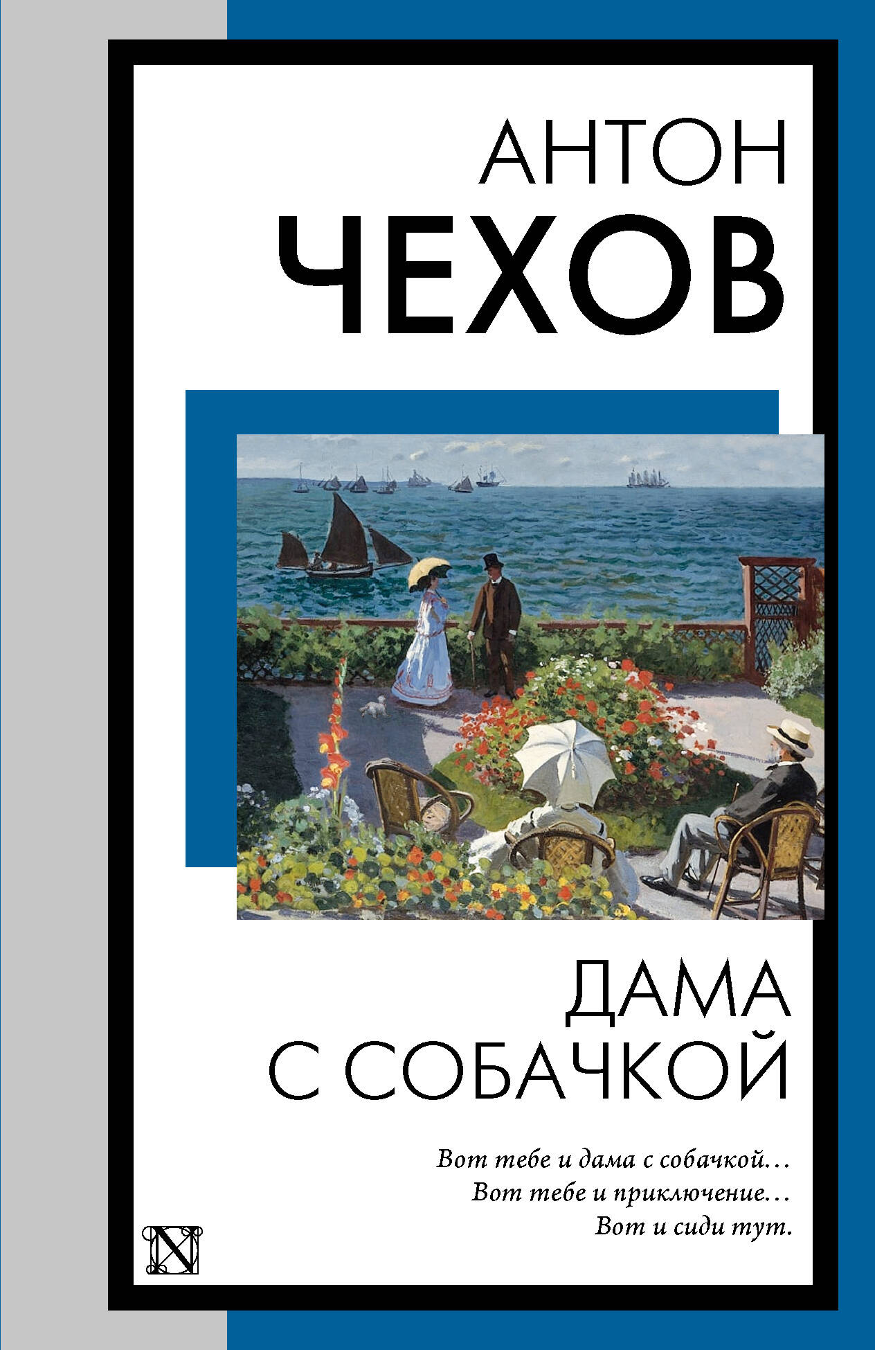 Чехов Антон Павлович Дама с собачкой - страница 0