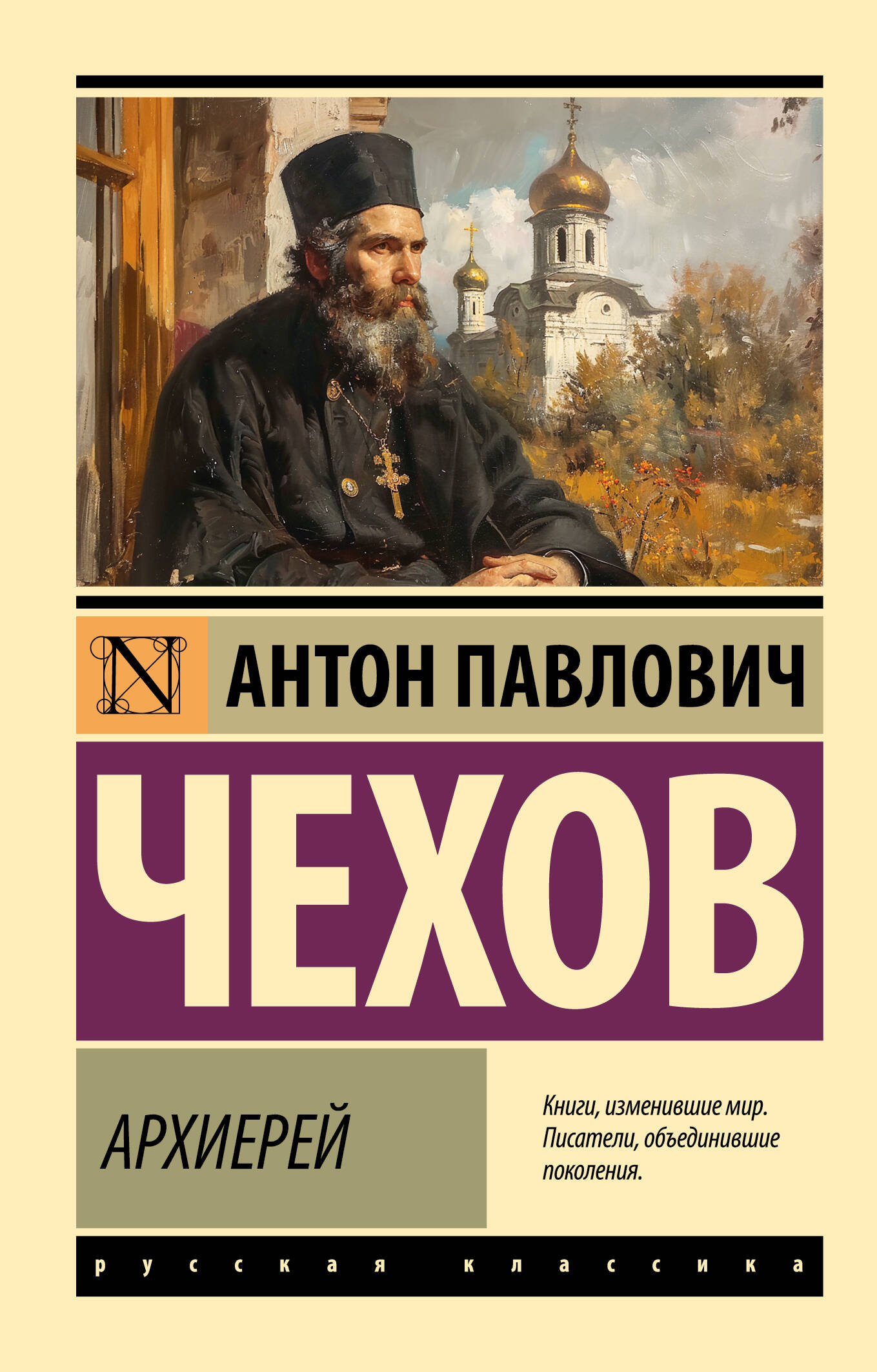 Чехов Антон Павлович Архиерей - страница 0