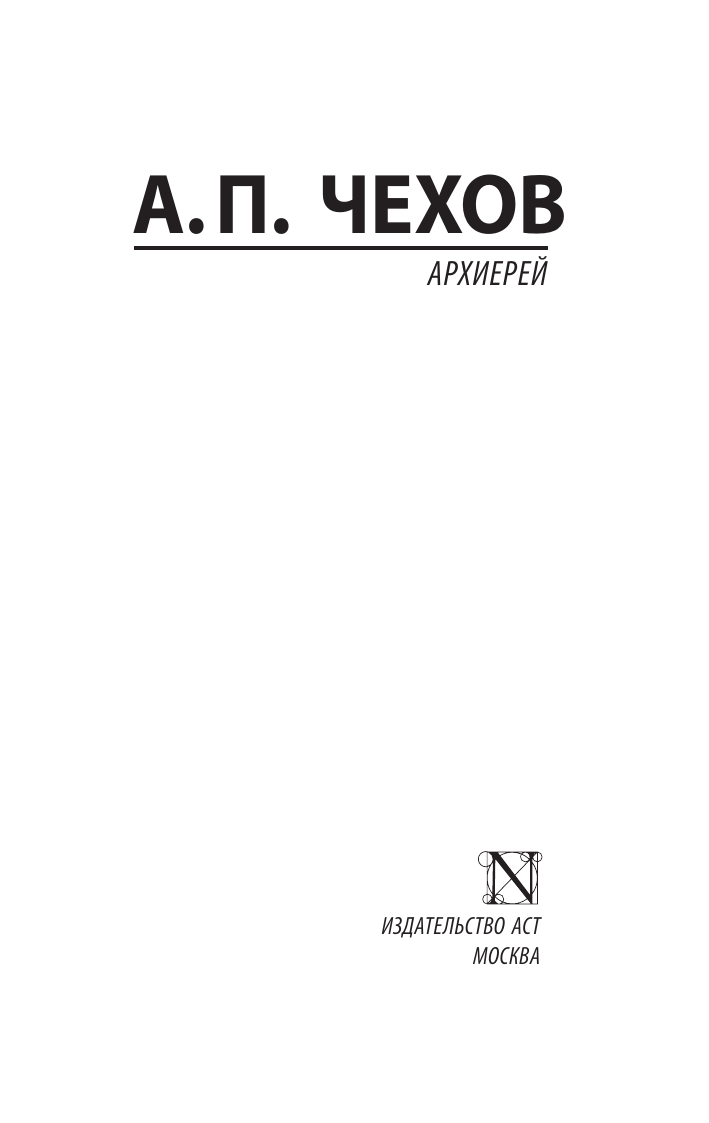 Чехов Антон Павлович Архиерей - страница 1