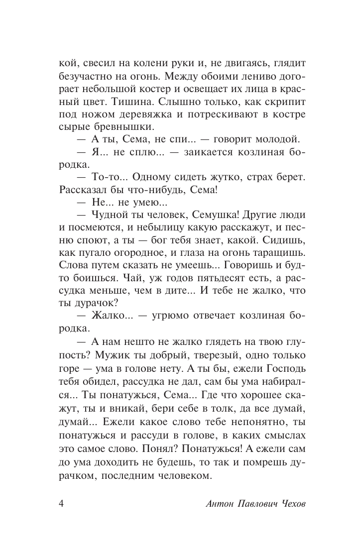 Чехов Антон Павлович Архиерей - страница 4