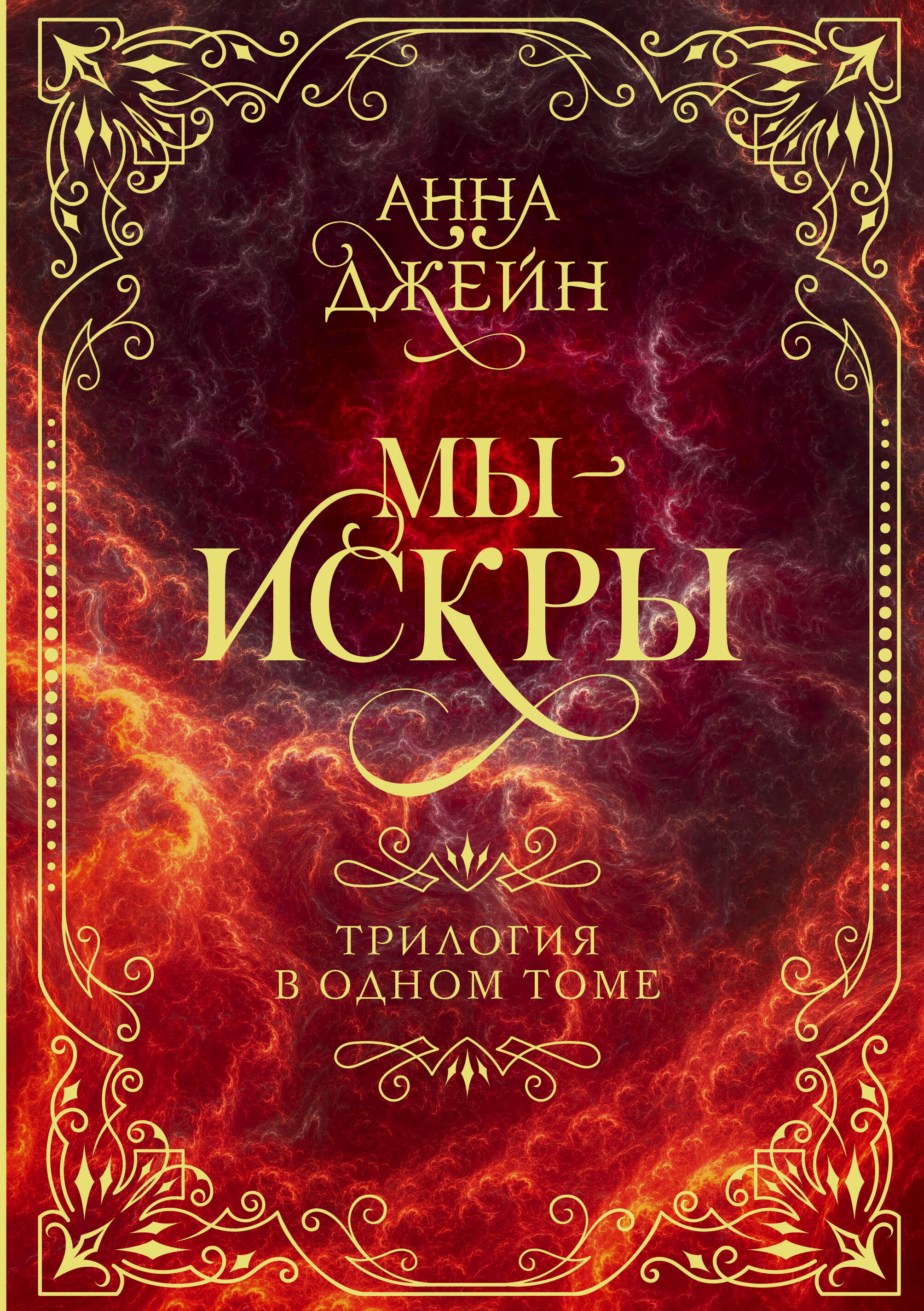 Джейн Анна  Мы - искры. Трилогия в одном томе. - страница 0