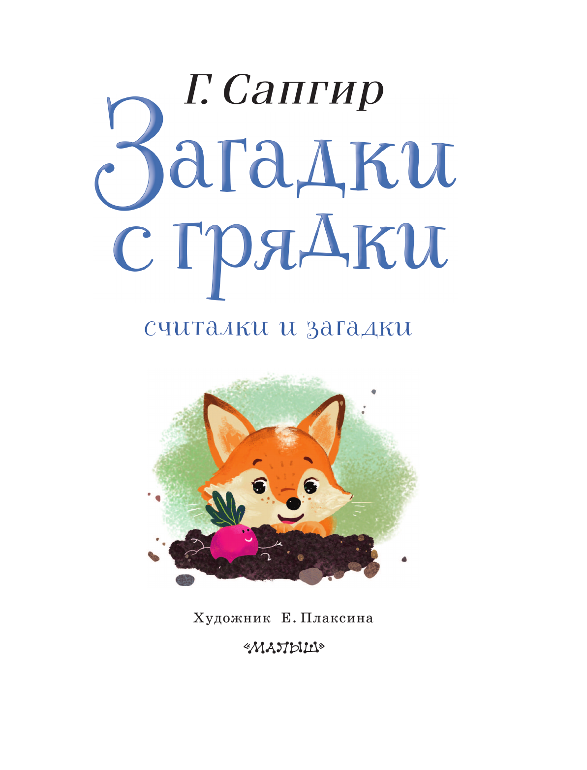 Сапгир Генрих Загадки с грядки. Считалки и загадки - страница 2