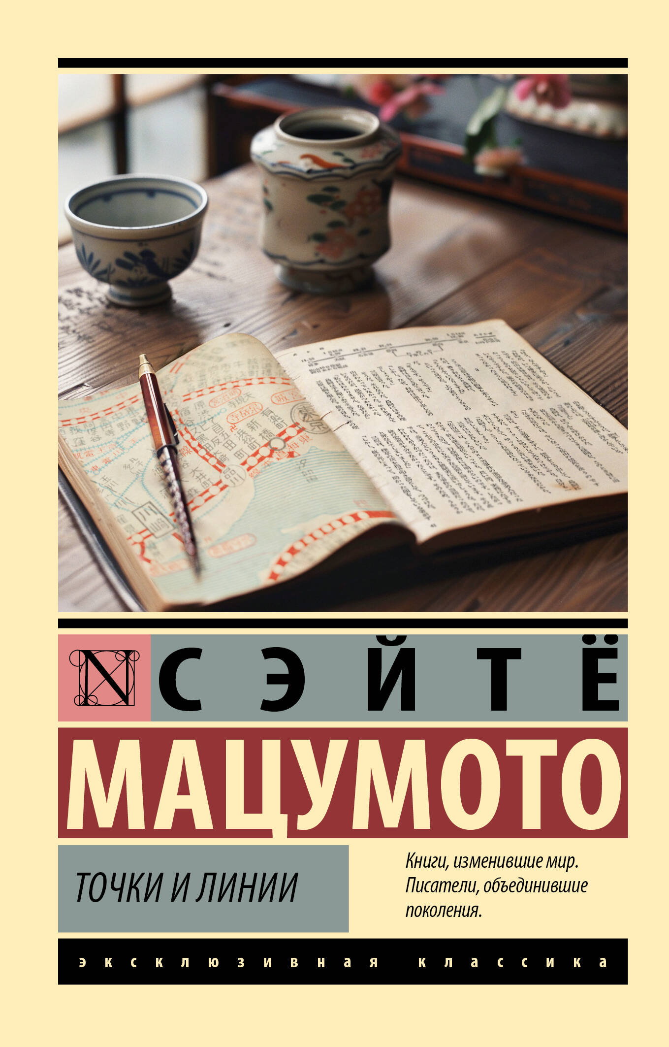 Мацумото Сэйтё Точки и линии - страница 0