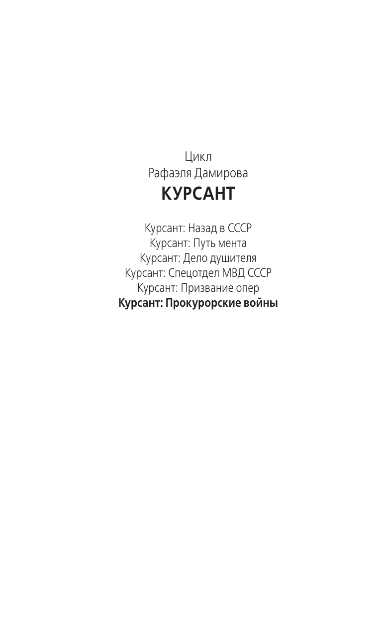 Дамиров Рафаэль  Курсант: Прокурорские войны - страница 2