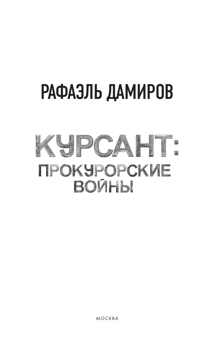 Дамиров Рафаэль  Курсант: Прокурорские войны - страница 3