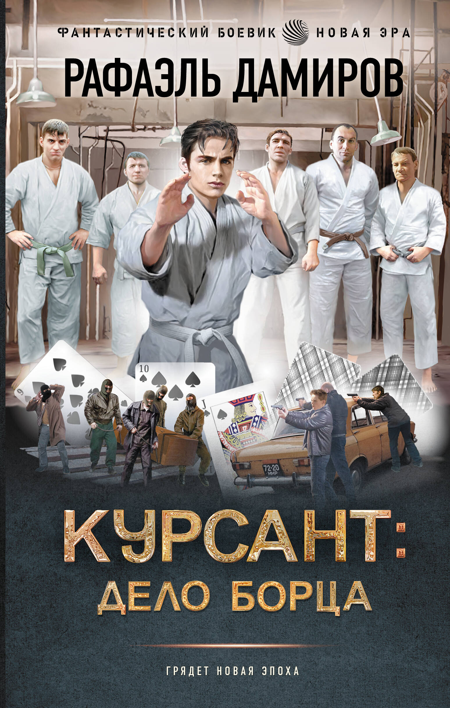 Дамиров Рафаэль  Курсант: Дело Борца - страница 0