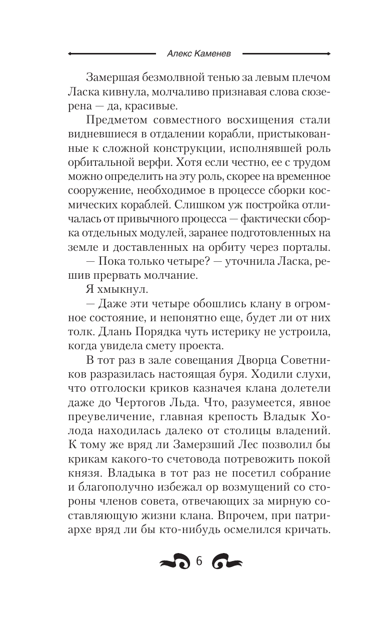 Каменев Алекс  Бастионы гордыни - страница 3