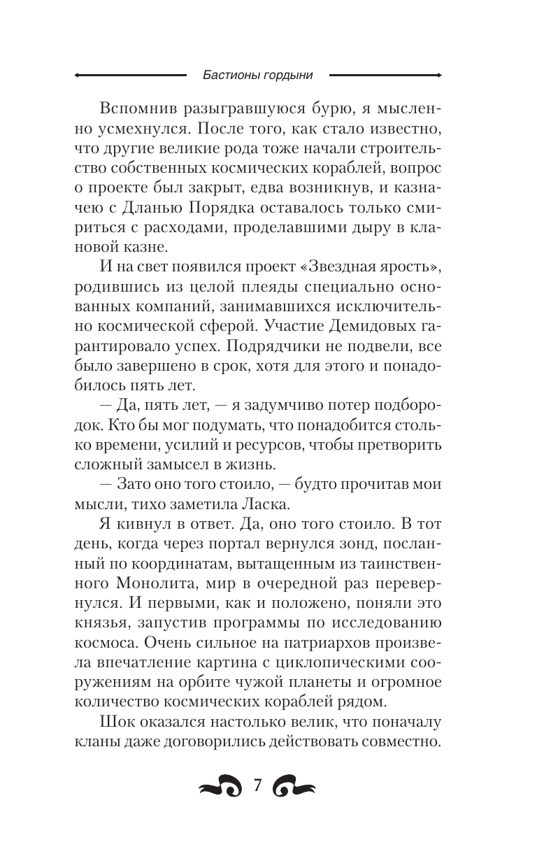 Каменев Алекс  Бастионы гордыни - страница 4