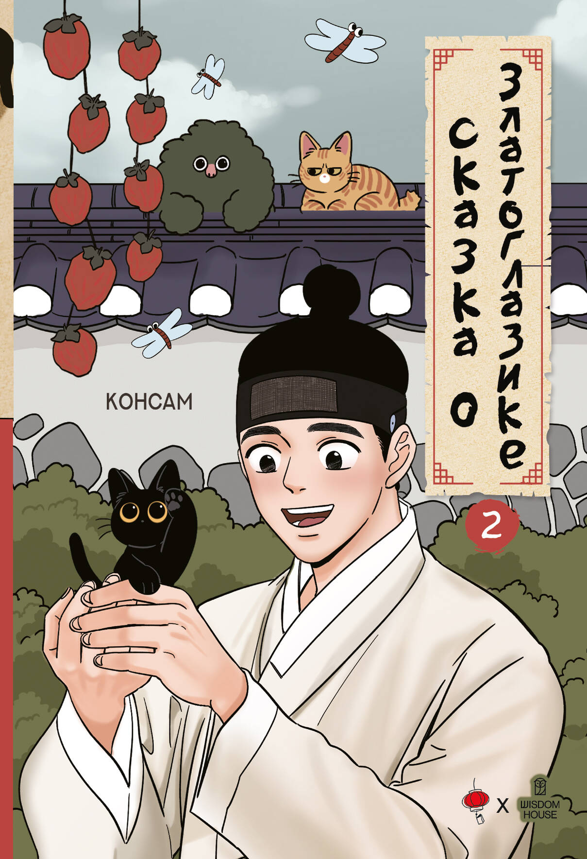 Консам Сказка о Златоглазике. Том 2 - страница 0