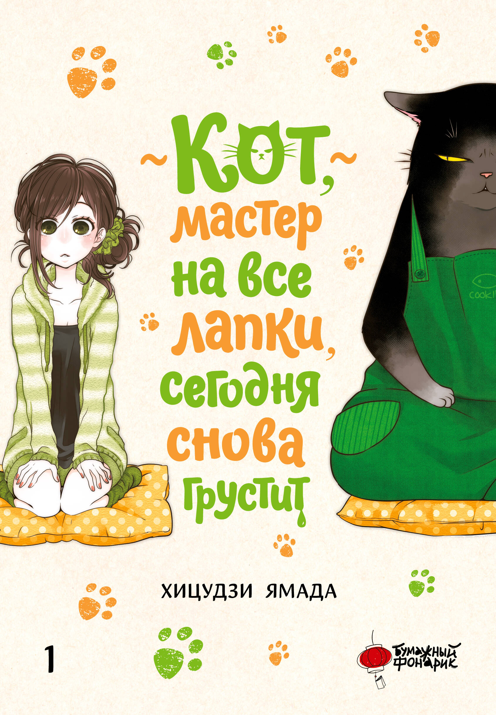 Ямада Хицудзи Кот, мастер на все лапки, сегодня снова грустит. Том 1 - страница 0