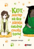 Кот, мастер на все лапки, сегодня снова грустит. Том 1