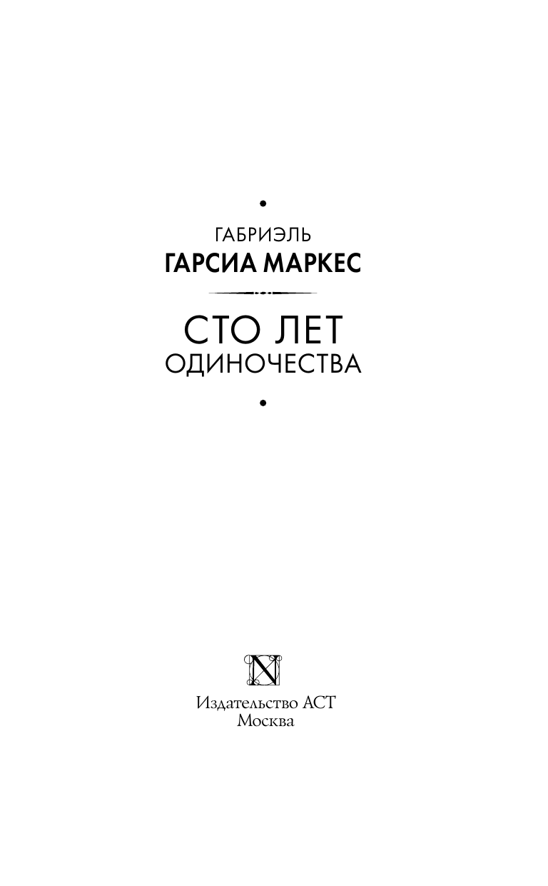 Гарсиа Маркес Габриэль Сто лет одиночества - страница 2