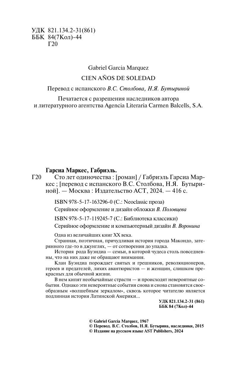 Гарсиа Маркес Габриэль Сто лет одиночества - страница 3