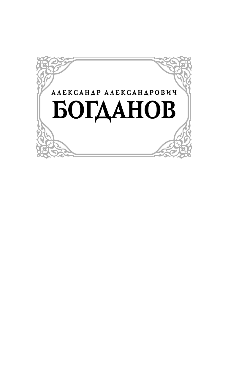 Богданов Александр Александрович Красная звезда. Инженер Мэнни - страница 1