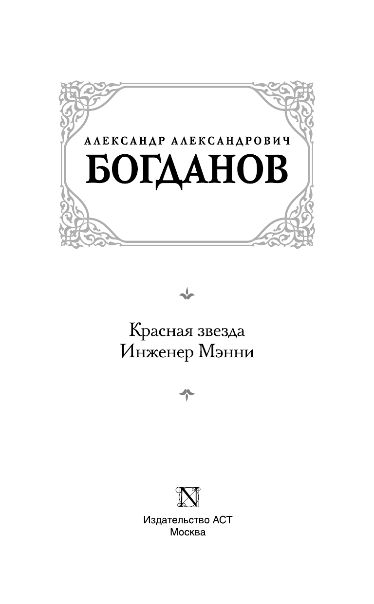 Богданов Александр Александрович Красная звезда. Инженер Мэнни - страница 3