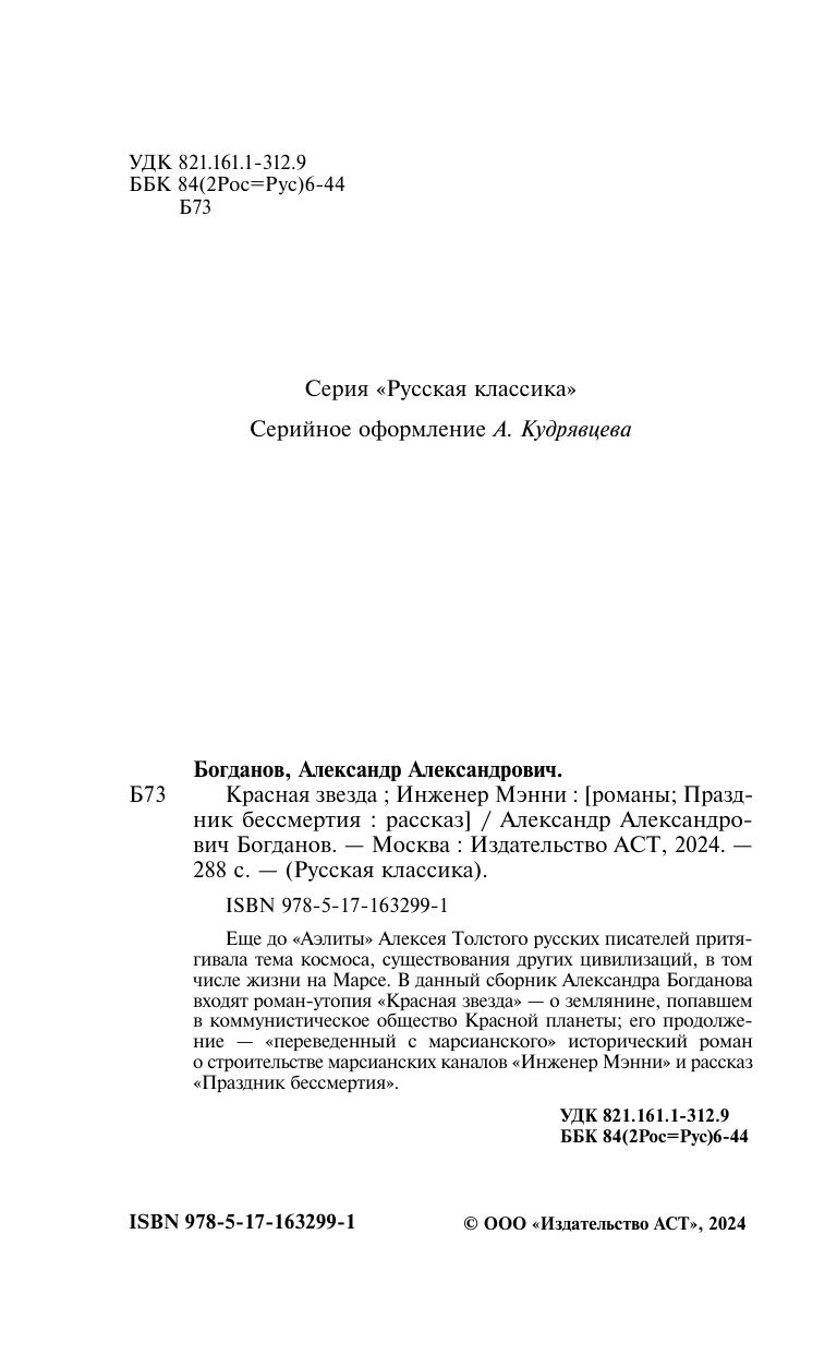 Богданов Александр Александрович Красная звезда. Инженер Мэнни - страница 4