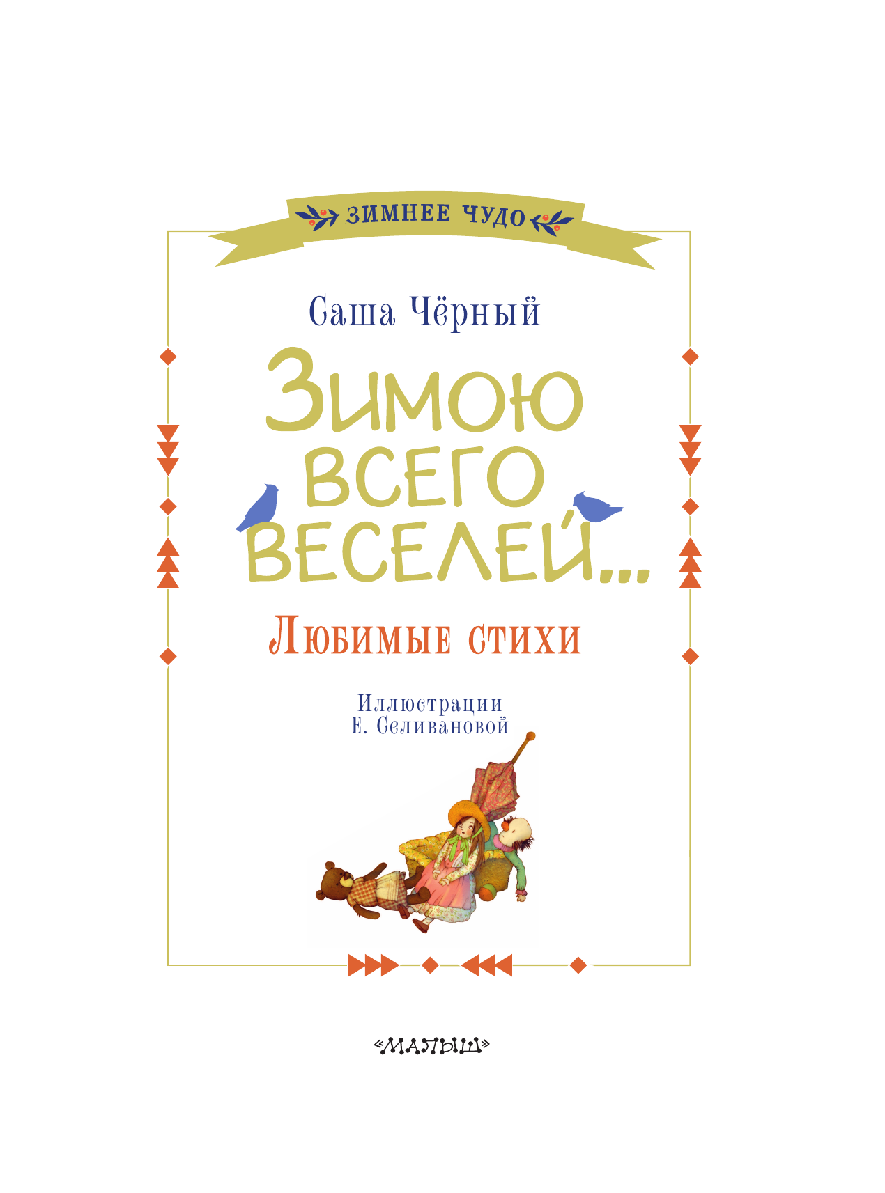 Черный Саша  Зимою всего веселей... Любимые стихи - страница 3