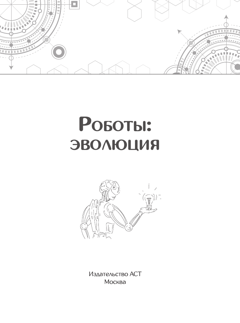  Роботы. От создания до массового распространения - страница 1