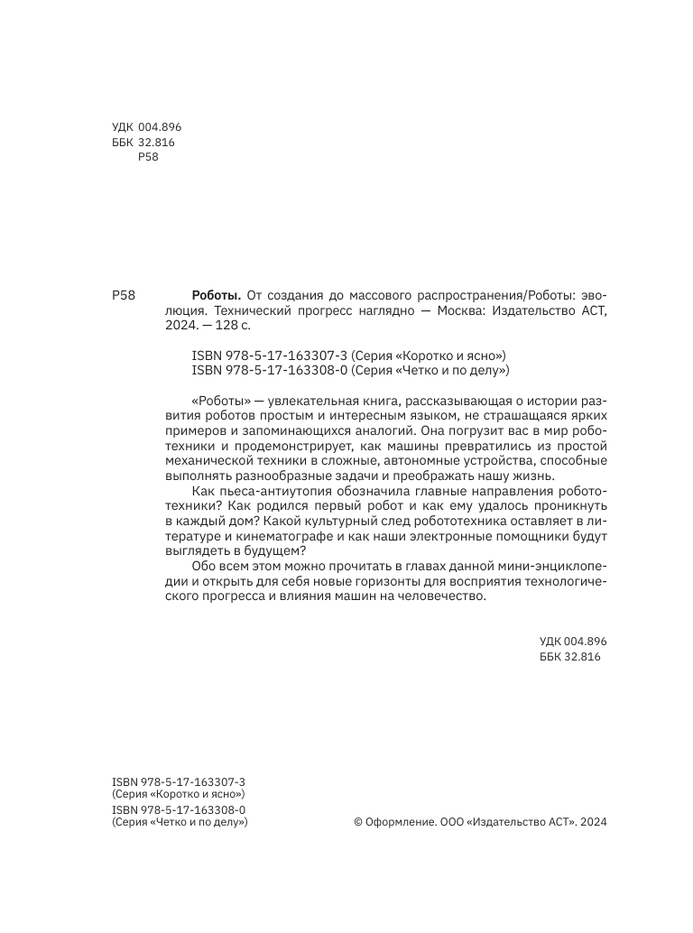  Роботы. От создания до массового распространения - страница 2