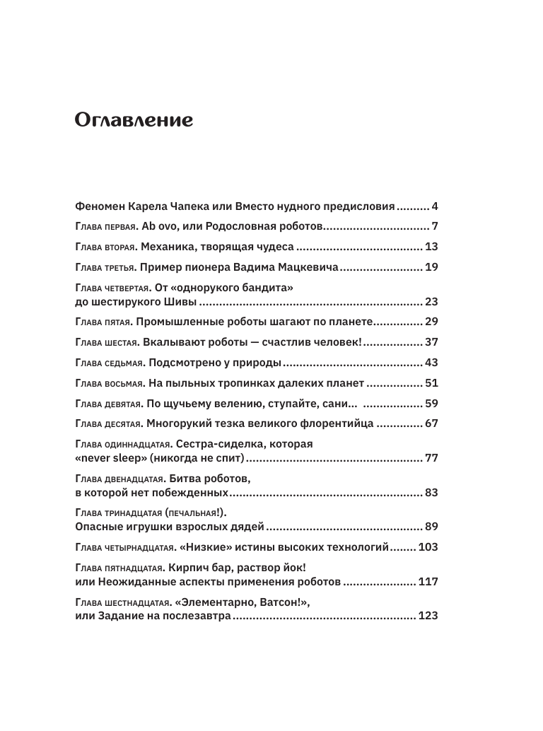  Роботы. От создания до массового распространения - страница 3