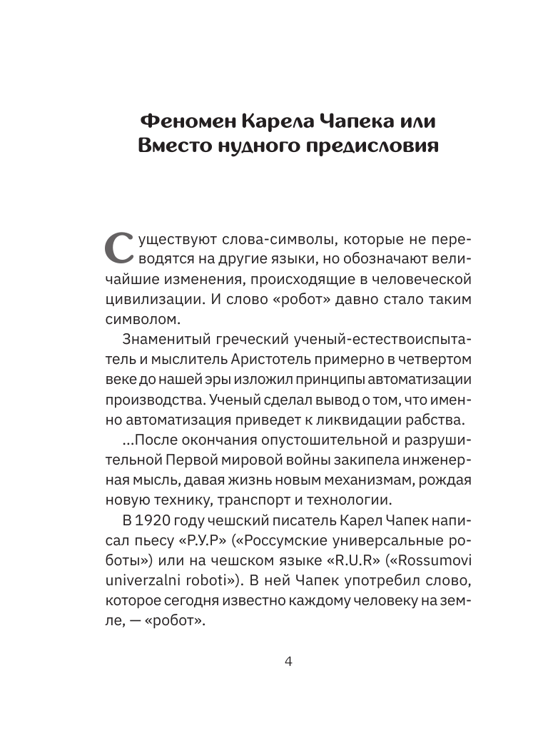  Роботы. От создания до массового распространения - страница 4