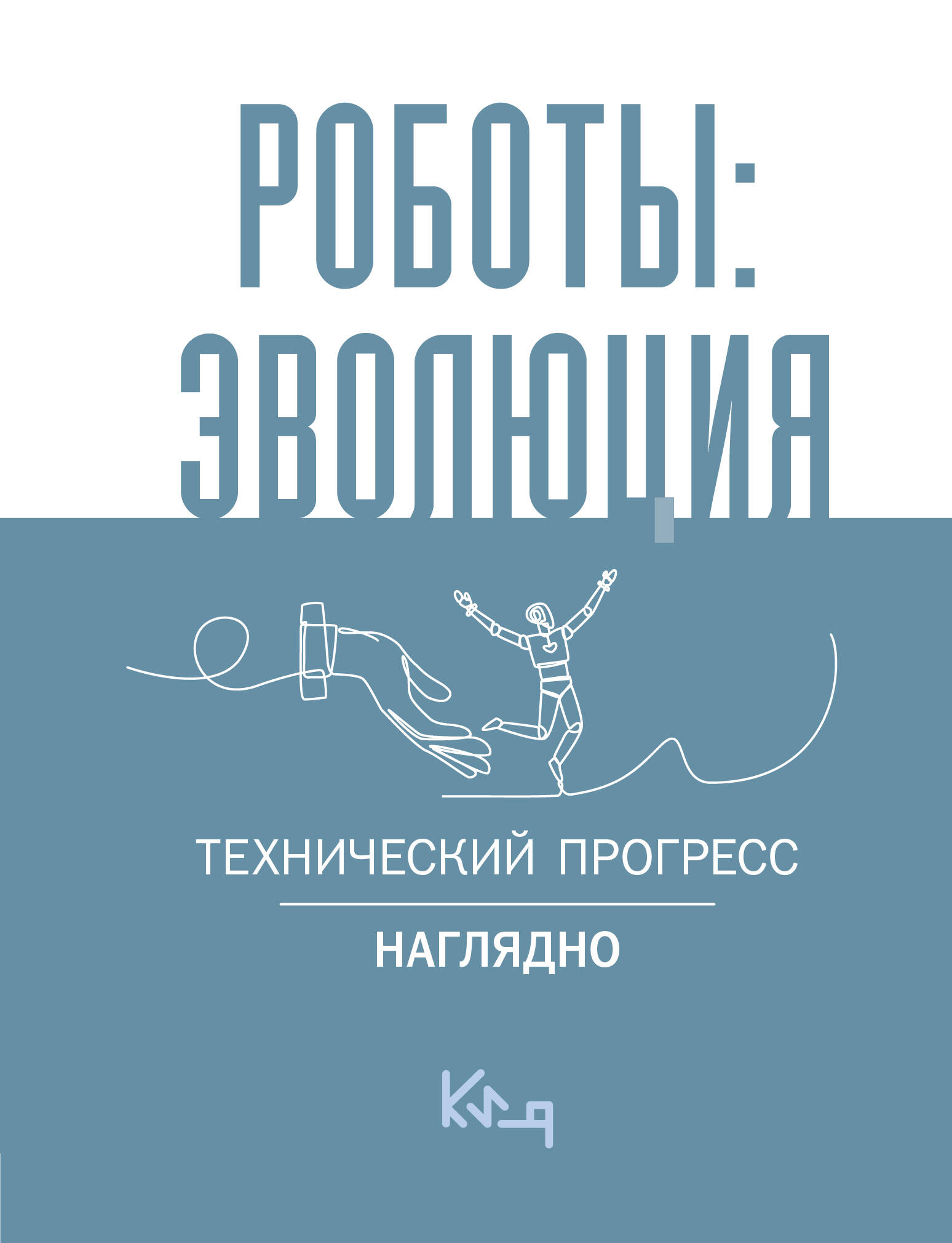  Роботы: эволюция. Технический прогресс наглядно - страница 0